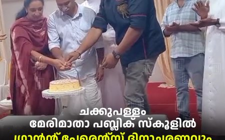 ചക്കുപള്ളം മേരിമാതാ പബ്ലിക് സ്‌കൂളില്‍ ഗ്രാന്‍ന്റ് പേരെന്റ്‌സ് ദിനാചരണവുംഭക്ഷ്യമേളയും പ്രദര്‍ശനമേളയും നടത്തി