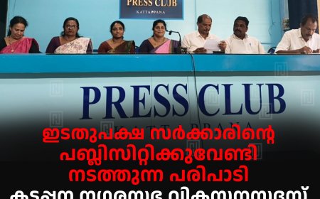 ഇടതുപക്ഷ സര്‍ക്കാരിന്റെ പബ്ലിസിറ്റിക്കുവേണ്ടി നടത്തുന്ന പരിപാടി: കട്ടപ്പന നഗരസഭ വികസനസദസ് ബഹിഷ്‌കരിക്കുമെന്ന് യുഡിഎഫ് ഭരണസമിതി