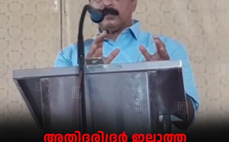 അതിദരിദ്രര്‍ ഇല്ലാത്ത  സംസ്ഥാനമായി കേരളം മാറും: മന്ത്രി റോഷി അഗസ്റ്റിന്‍