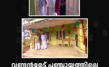 വണ്ടന്‍മേട് പഞ്ചായത്തിലെ വയോജനങ്ങള്‍ക്കായി പകല്‍ വീട് തുറന്നു