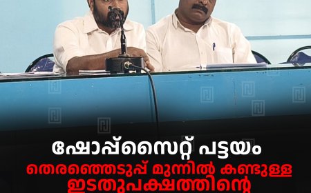 ഷോപ്പ്സൈറ്റ് പട്ടയം തെരഞ്ഞെടുപ്പ് മുന്നില് കണ്ടുള്ള ഇടതുപക്ഷത്തിന്റെ നുണപ്രചാരണം: ബിജോ മാണി