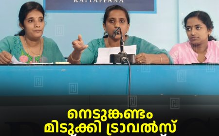 നെടുങ്കണ്ടം മിടുക്കി ട്രാവല്‍സ് ഉദ്ഘാടനം 18ന്