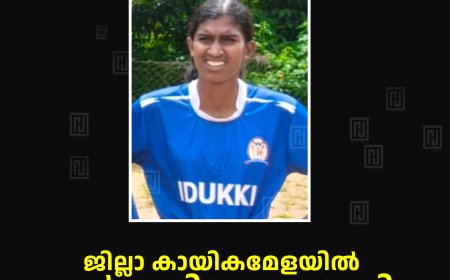 ജില്ലാ കായികമേളയില്‍ സ്വര്‍ണതിളക്കവുമായി നീയാ തെരേസ മാത്യു
