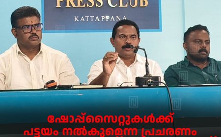 ഷോപ്പ്‌സൈറ്റുകള്‍ക്ക് പട്ടയം നല്‍കുമെന്ന പ്രചരണം തെരഞ്ഞെടുപ്പ് നാടകമെന്ന് ബിജെപി ജില്ലാ കമ്മിറ്റി 