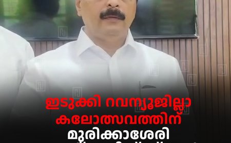 ഇടുക്കി റവന്യൂജില്ലാ കലോത്സവത്തിന് മുരിക്കാശേരി സെന്റ് മേരീസ് സ്‌കൂള്‍ വേദിയാകും 