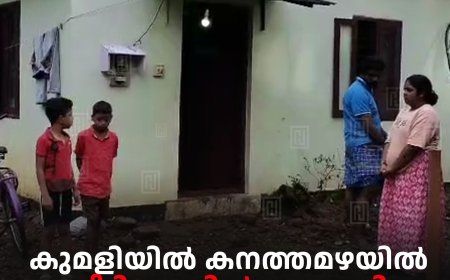 കുമളിയില് കനത്തമഴയില് വീടിനുള്ളില് കുടുങ്ങി കുടുംബം