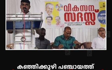 കഞ്ഞിക്കുഴി പഞ്ചായത്ത് വികസന സദസ് നടത്തി