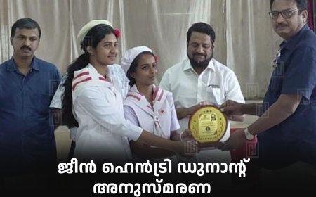 ജീന് ഹെന്ട്രി ഡുനാന്റ് അനുസ്മരണ ക്വിസ് മത്സരം കട്ടപ്പനയില് നടത്തി