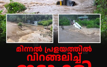 മിന്നല് പ്രളയത്തില് വിറങ്ങലിച്ച് ഇടുക്കി