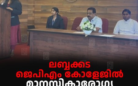 ലബ്ബക്കട ജെപിഎം കോളേജില് മാനസികാരോഗ്യ വാരാചരണം നടത്തി