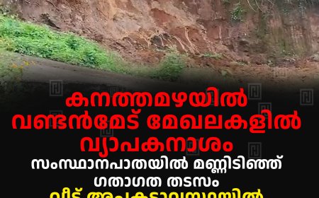 കനത്തമഴയില്‍ വണ്ടന്‍മേട് മേഖലകളില്‍ വ്യാപകനാശം: സംസ്ഥാനപാതയില്‍ മണ്ണിടിഞ്ഞ് ഗതാഗത തടസം: വീട് അപകടാവസ്ഥയില്‍: ശാസ്താനടയില്‍ 80 വീടുകളില്‍ വെള്ളം കയറി