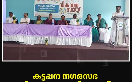 കട്ടപ്പന നഗരസഭ വികസന സദസ് നടത്തി: ബഹിഷ്‌കരിച്ച് യുഡിഎഫ്