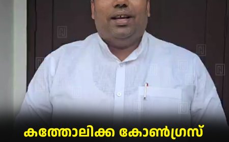 കത്തോലിക്ക കോണ്ഗ്രസ് അവകാശസംരക്ഷണ യാത്ര 20ന് ജില്ലയില്