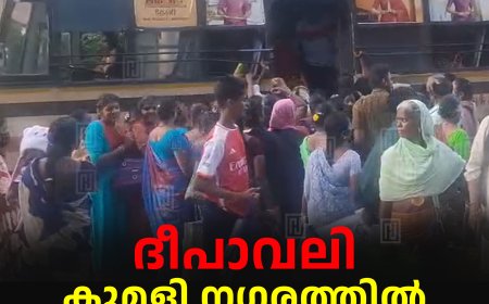 ദീപാവലി:  കുമളി നഗരത്തില് വന് തിരക്ക്