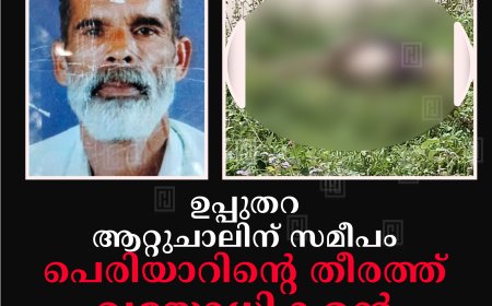 ഉപ്പുതറ ആറ്റുചാലിന് സമീപം പെരിയാറിന്റെ തീരത്ത് വയോധികന്റെ മൃതദേഹം  കണ്ടെത്തി