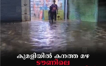 കുമളിയില് കനത്ത മഴ: ടൗണിലെ വ്യാപാര സ്ഥാപനങ്ങളില് വെള്ളം കയറി