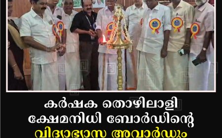 കര്ഷക തൊഴിലാളി ക്ഷേമനിധി ബോര്ഡിന്റെ വിദ്യാഭ്യാസ അവാര്ഡും  ആനുകൂല്യവും വിതരണം ചെയ്തു