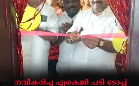 നവീകരിച്ച എകെജി പടി ടോപ്പ് സംസ്കാരിക നിലയം തുറന്നു