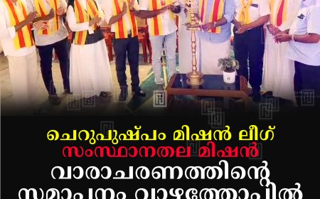 ചെറുപുഷ്പം മിഷന് ലീഗ് സംസ്ഥാനതല മിഷന് വാരാചരണത്തിന്റെ സമാപനം വാഴത്തോപ്പില്