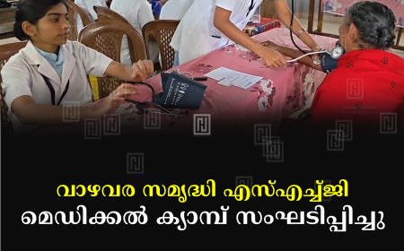 വാഴവര സമൃദ്ധി എസ്എച്ച്ജി മെഡിക്കല് ക്യാമ്പ് സംഘടിപ്പിച്ചു