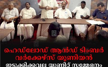 ഹെഡ്ലോഡ് ആന്ഡ് ടിംബര് വര്ക്കേഴ്സ് യൂണിയന് ഇടുക്കിക്കവല യൂണിറ്റ് സമ്മേളനം