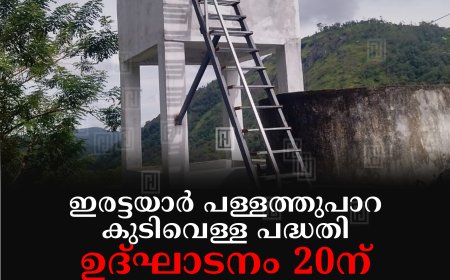 ഇരട്ടയാര് പള്ളത്തുപാറ കുടിവെള്ള പദ്ധതി ഉദ്ഘാടനം 20ന്