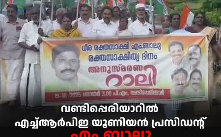 വണ്ടിപ്പെരിയാറില് എച്ച്ആര്പിഇ യൂണിയന് പ്രസിഡന്റ് എം ബാലു അനുസ്മരണം നടത്തി
