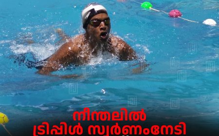 നീന്തലില്‍ ട്രിപ്പിള്‍ സ്വര്‍ണംനേടി മിധുന്‍ സ്‌കൂള്‍ ഒളിമ്പിക്‌സിലേക്ക്