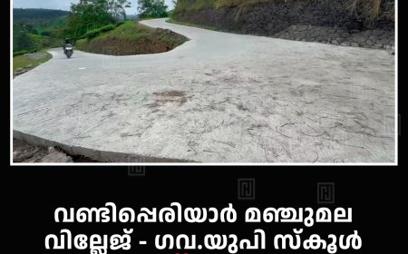 വണ്ടിപ്പെരിയാര്‍ മഞ്ചുമല വില്ലേജ് - ഗവ.യുപി സ്‌കൂള്‍ റോഡ് തുറന്നു