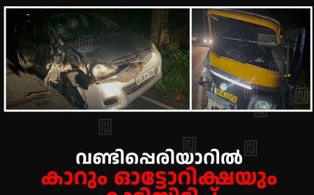 വണ്ടിപ്പെരിയാറില്‍ കാറും ഓട്ടോറിക്ഷയും കൂട്ടിയിടിച്ച് 3 പേര്‍ക്ക് പരിക്ക് 
