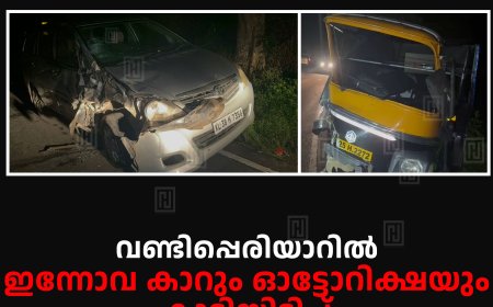 വണ്ടിപ്പെരിയാറില്‍ ഇന്നോവ കാറും ഓട്ടോറിക്ഷയും കൂട്ടിയിടിച്ച് 3 പേര്‍ക്ക് പരിക്ക് 