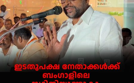 ഇടതുപക്ഷ നേതാക്കള്ക്ക് ബംഗാളിലെ സ്ഥിതിയുണ്ടാകും: റോയി കെ പൗലോസ്