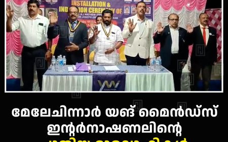 മേലേചിന്നാര്‍ യങ് മൈന്‍ഡ്‌സ് ഇന്റര്‍നാഷണലിന്റെ പുതിയ ഭാരവാഹികള്‍ ചുമതലയേറ്റു