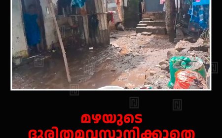 മഴയുടെ ദുരിതമവസാനിക്കാതെ കുമളി കുഴിക്കണ്ടം