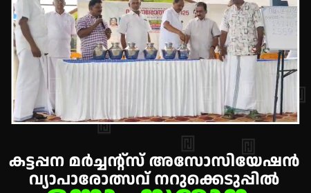 കട്ടപ്പന മര്ച്ചന്റ്സ് അസോസിയേഷന് വ്യാപാരോത്സവ് നറുക്കെടുപ്പില് ഒന്നാം സമ്മാനം 137765 നമ്പറിന്