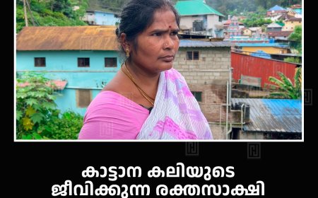 കാട്ടാന കലിയുടെ ജീവിക്കുന്ന രക്തസാക്ഷി: സര്ക്കാരിന്റെ കനിവ് കാത്ത് ജയ രാജ