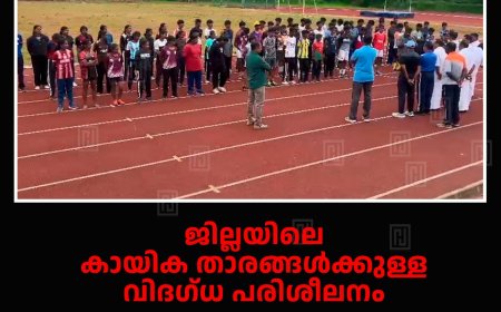 ജില്ലയിലെ കായിക താരങ്ങള്‍ക്കുള്ള വിദഗ്ധ പരിശീലനം നെടുങ്കണ്ടം സിന്തറ്റിക് സ്റ്റേഡിയത്തില്‍ തുടങ്ങി 