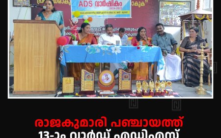 രാജകുമാരി പഞ്ചായത്ത് 13-ാം വാര്‍ഡ് എഡിഎസ് വാര്‍ഷികം ആഘോഷിച്ചു 
