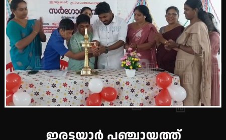 ഇരട്ടയാര്‍ പഞ്ചായത്ത് ഭിന്നശേഷി കലോത്സവം