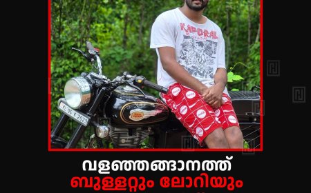 വളഞ്ഞങ്ങാനത്ത് ബുള്ളറ്റും ലോറിയും കൂട്ടിയിടിച്ച് യുവാവ് മരിച്ചു