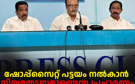 ഷോപ്പ്സൈറ്റ് പട്ടയം നല്കാന് നിയമതടസമുണ്ടെന്ന പ്രചാരണം വസ്തുതാവിരുദ്ധം: കേരള കോണ്ഗ്രസ് എം