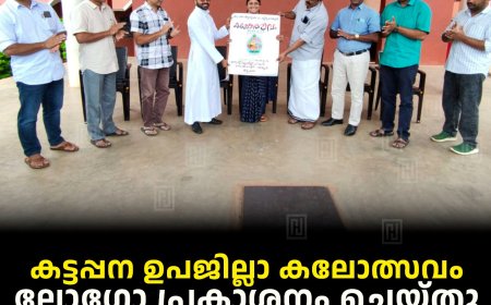 കട്ടപ്പന ഉപജില്ലാ കലോത്സവം: ലോഗോ പ്രകാശനം ചെയ്തു