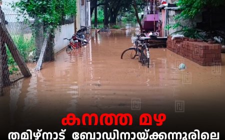 കനത്ത മഴ: തമിഴ്നാട്  ബോഡിനായ്ക്കന്നൂരിലെ വീടുകളിലും കടകളിലും വെള്ളം കയറി