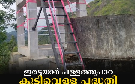 ഇരട്ടയാർ പള്ളത്തുപാറ  കുടിവെള്ള പദ്ധതി ഉദ്ഘാടനം ചെയ്തു