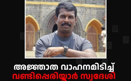 അജ്ഞാത വാഹനമിടിച്ച് വണ്ടിപ്പെരിയാര് സ്വദേശി മരിച്ചു