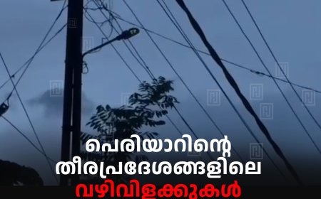 പെരിയാറിന്റെ തീരപ്രദേശങ്ങളിലെ വഴിവിളക്കുകള്‍ പ്രവര്‍ത്തനരഹിതം: ഇരുട്ടില്‍ത്തപ്പി ജനം