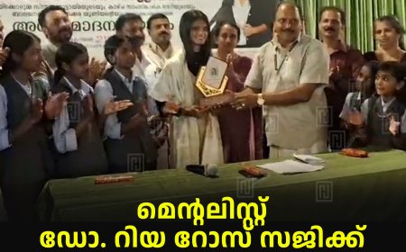 മെന്റലിസ്റ്റ് ഡോ. റിയ റോസ് സജിക്ക് അണക്കരയുടെ അനുമോദനം