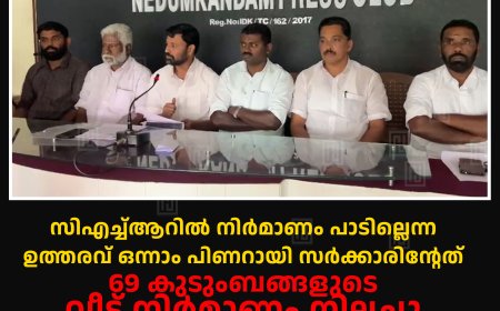 സിഎച്ച്ആറില്‍ നിര്‍മാണം പാടില്ലെന്ന ഉത്തരവ് ഒന്നാം പിണറായി സര്‍ക്കാരിന്റേത്: 69 കുടുംബങ്ങളുടെ വീട് നിര്‍മാണം നിലച്ചു: ഡിസിസി ജനറല്‍ സെക്രട്ടറി ബിജോ മാണി