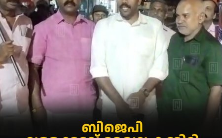 ബിജെപി വള്ളക്കടവ് മേഖല കമ്മിറ്റി പ്രതിഷേധ യോഗം നടത്തി