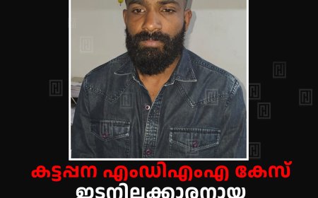കട്ടപ്പന എംഡിഎംഎ കേസ്: ഇടനിലക്കാരനായ മുവാറ്റുപുഴ സ്വദേശി പിടിയിൽ